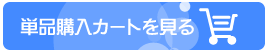 単品購入カートを見る
