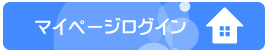 マイページログイン