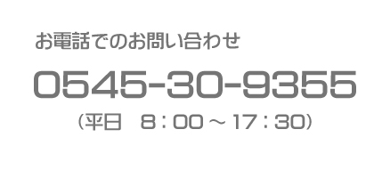 0545-30-9355（平日8：00～17：30）