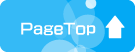 ページトップへ戻る