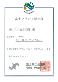 富士ブランド認定書