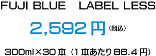 FUJI BLUE LABEL LESS　2,592円(税込) 300ml×30本（1本あたり86.4円）
