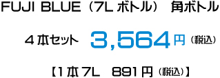  FUJI BLUE（7Lボトル）4本セット3,564円（税込） 【1本7L 891円(税込)】 