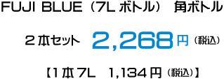 FUJI BLUE（7Lボトル）2本セット2,268円（税込） 【1本7L 1,134(税込)】