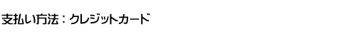 支払い方法：クレジットカード