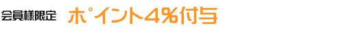 会員様限定ポイント4％付与