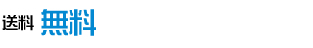 送料無料