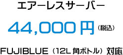 エアーレスサーバー　44,000円(税込)　FUJIBLUE（12L角ボトル）対応