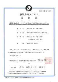 静岡県ＡＣＣＰ承認証