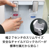 幅２７センチのスリムサイズ　安全なチャイルドロックカバーが標準付属だから安心！