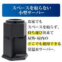 スペースを取らない小型サーバー　お家でもスペースを取らず、持ち運び出来て屋外・屋内のどこでも使用できる常温水サーバー