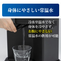 身体にやさしい常温水　冷水や温水でなく身体を冷やさず、お腹にやさしい常温水の飲用が可能