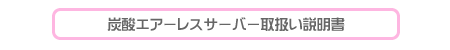 炭酸エアーレスサーバー取扱い説明書